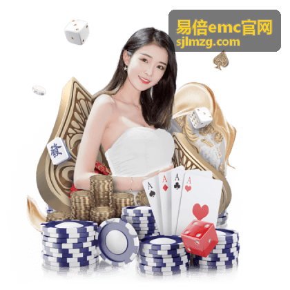 易倍emc官网赛事数据工具服务
